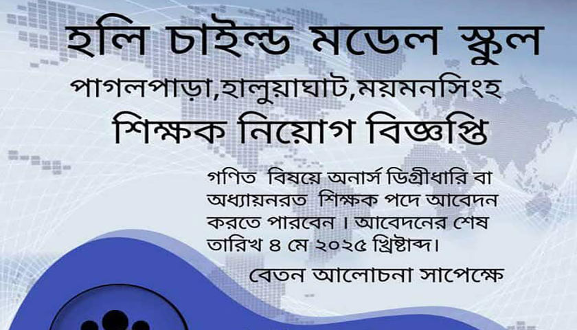 শিক্ষক নিয়োগ দেবে হলি চাইল্ড মডেল স্কুল | স্কুল নিউজ 