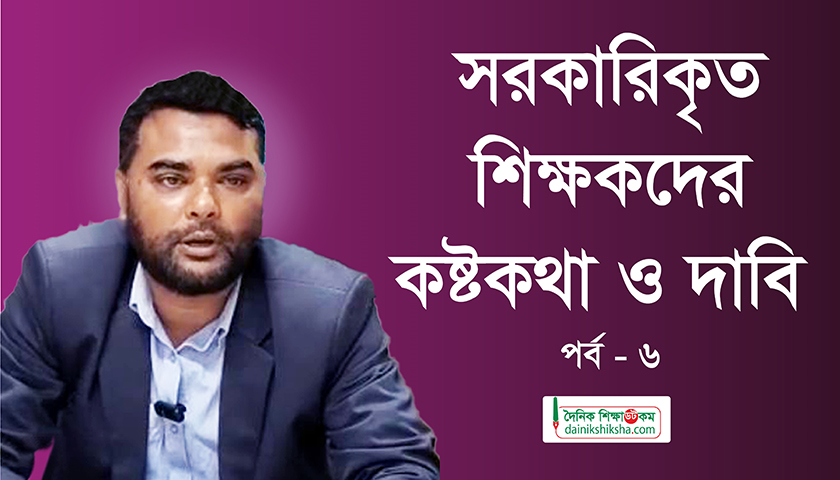 সরকারিকৃত শিক্ষকদের কষ্টকথা ও দাবি (পর্ব-৬) | ভিডিও অ্যালবাম নিউজ 