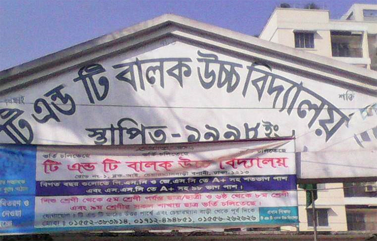 টি এন্ড টি বালক উচ্চ বিদ্যালয়ে নিয়োগ বিজ্ঞপ্তি | বিজ্ঞাপন নিউজ 