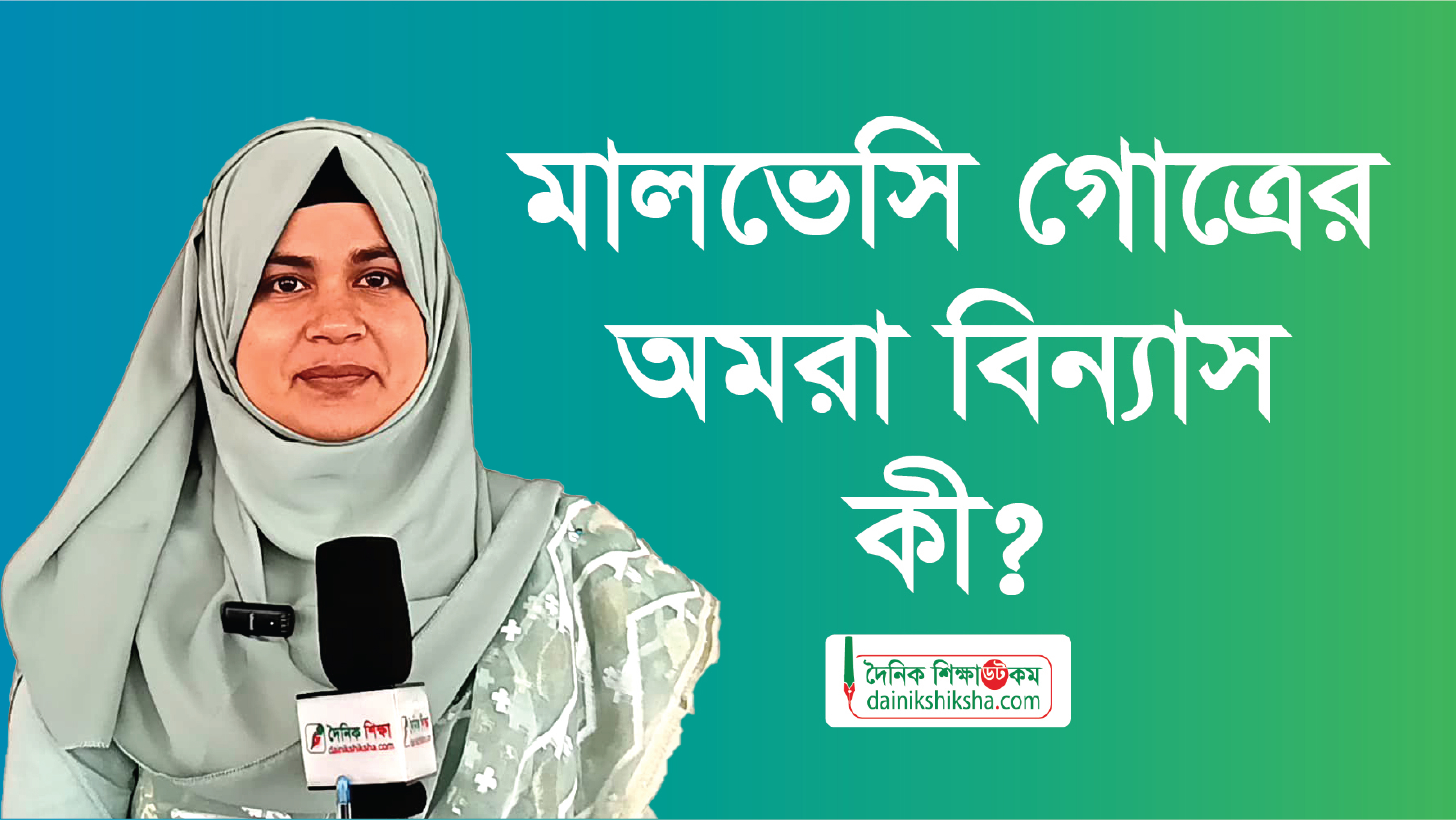 মালভেসি গোত্রের অমরা বিন্যাস কী? | ভিডিও অ্যালবাম নিউজ 