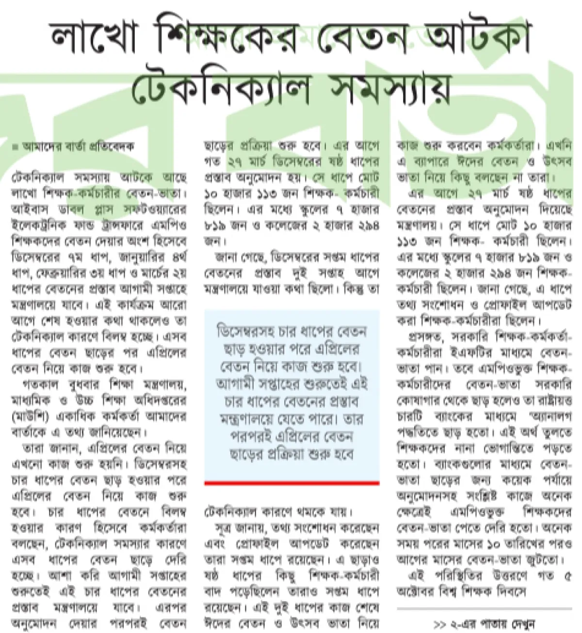 লাখো শিক্ষকের বেতন আটকা টেকনিক্যাল সমস্যায়