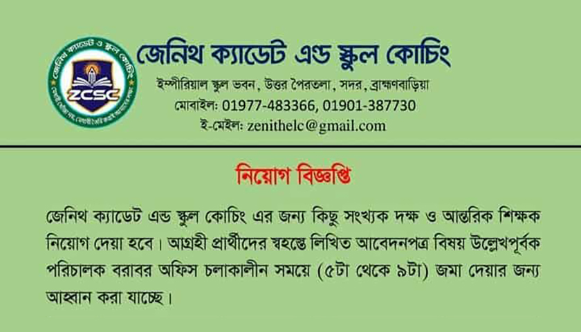 জেনিথ ক্যাডেট এন্ড স্কুল কোচিং এ নিয়োগ বিজ্ঞপ্তি | চাকরির খবর নিউজ 