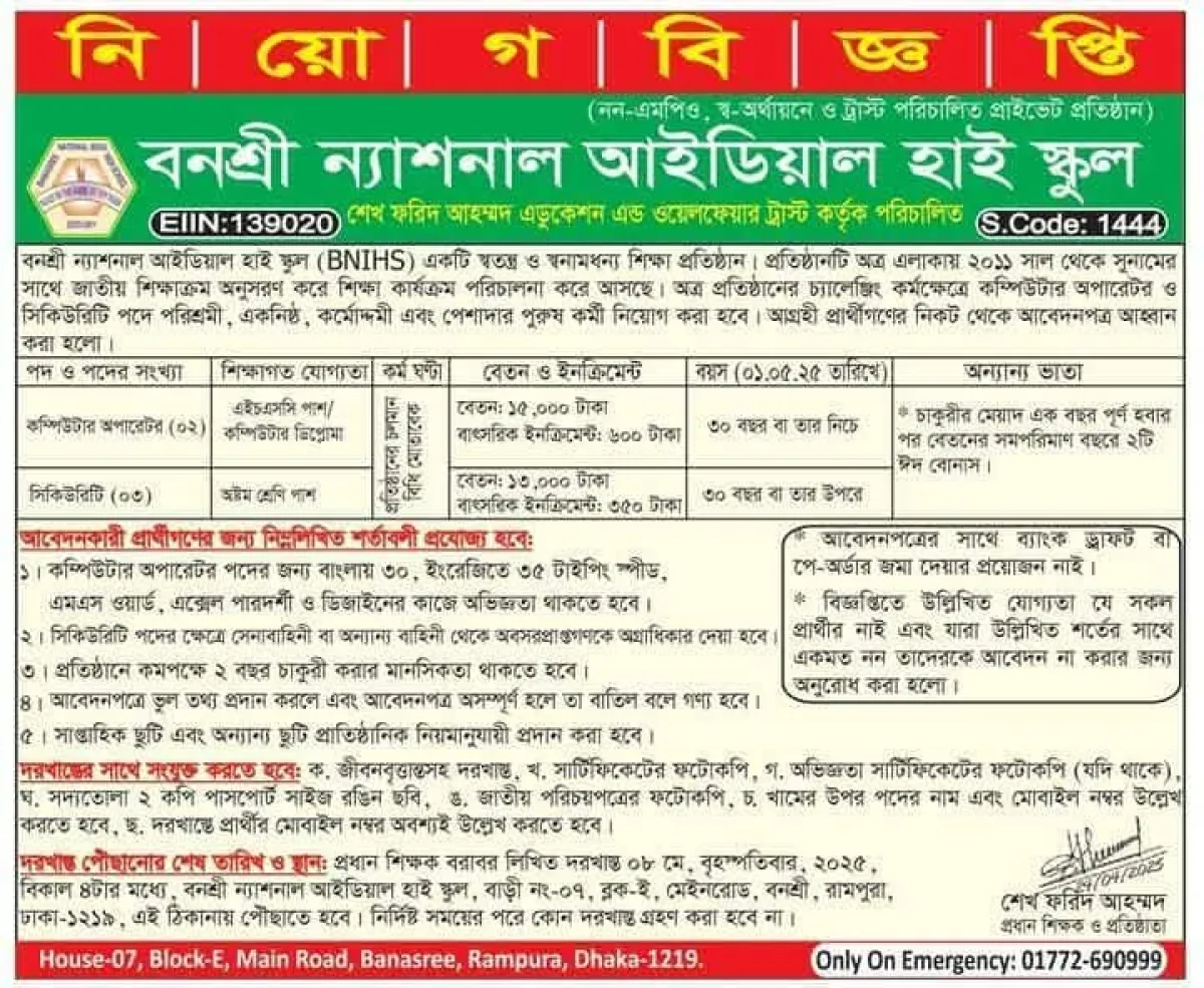বনশ্রী ন্যাশনাল আইডিয়াল হাই স্কুলে নিয়োগ বিজ্ঞপ্তি