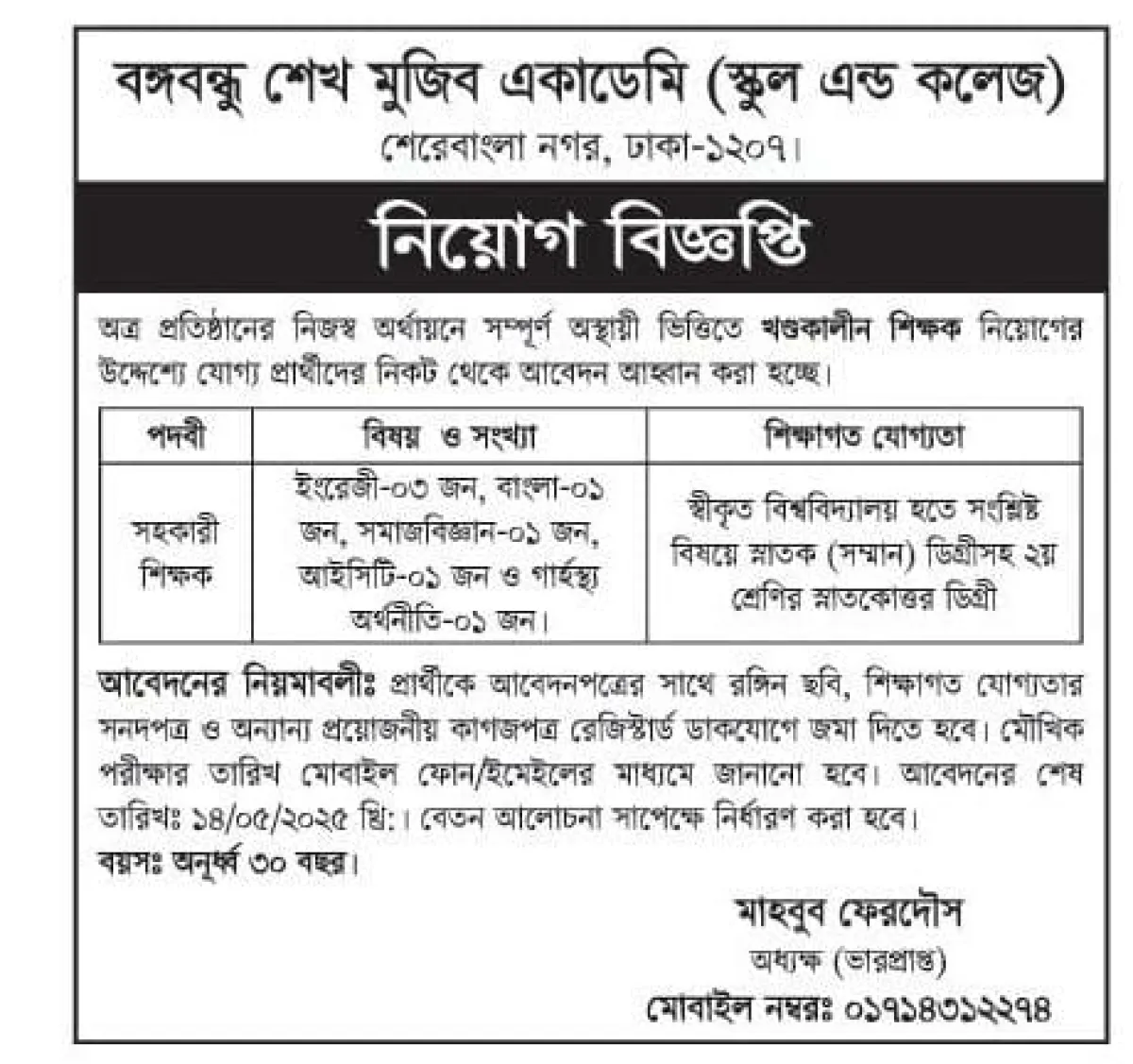 খণ্ডকালীন শিক্ষক নিয়ােগ দিবে বঙ্গবন্ধু শেখ মুজিব একাডেমি