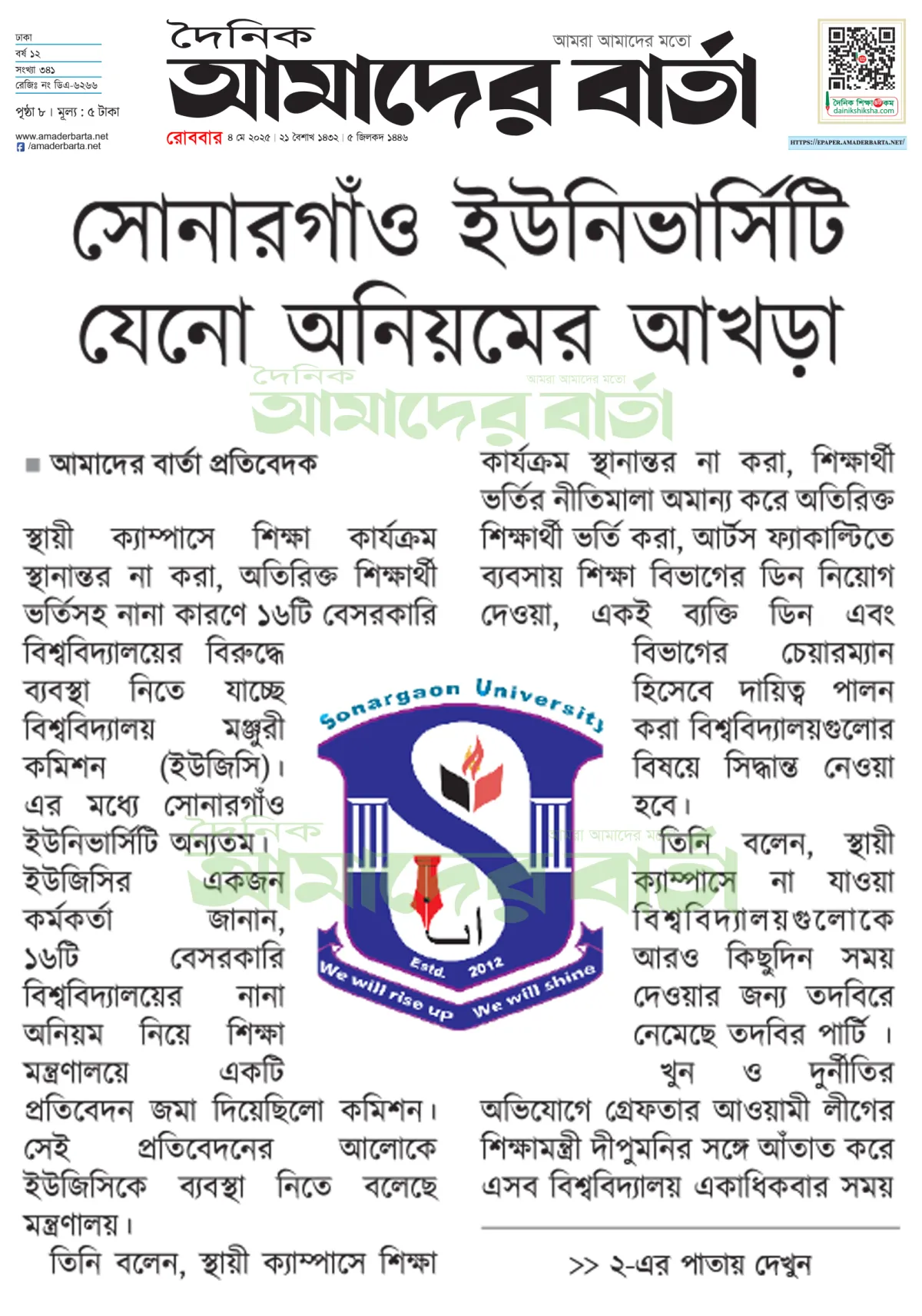 সোনারগাঁও ইউনিভার্সিটি যেনো অনিয়মের আখড়া