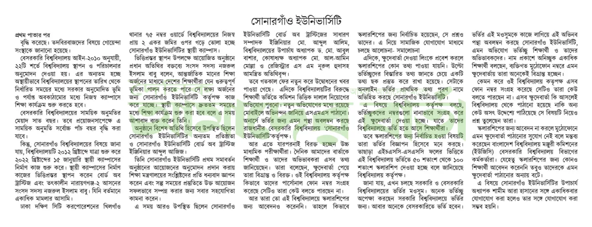 সোনারগাঁও ইউনিভার্সিটি যেনো অনিয়মের আখড়া