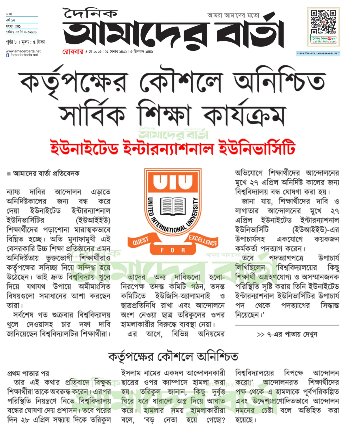 কর্তৃপক্ষের কৌশলে অনিশ্চিত সার্বিক শিক্ষা কার্যক্রম
