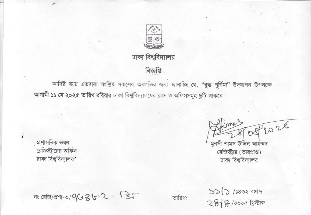 ১১ মে বন্ধ থাকবে ঢাকা বিশ্ববিদ্যালয়
