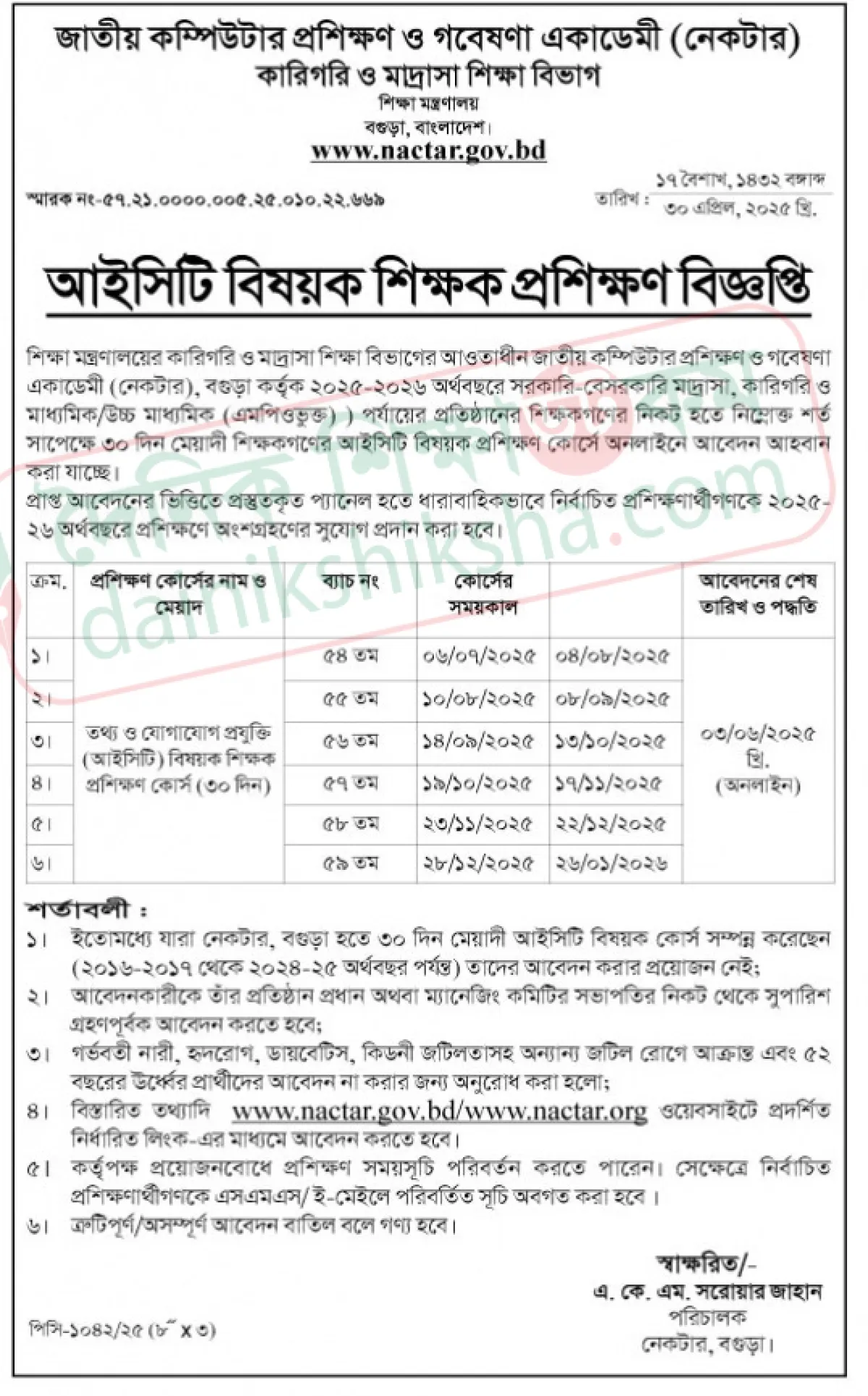নেকটারে আইসিটি বিষয়ক শিক্ষক প্রশিক্ষণ বিজ্ঞপ্তি
