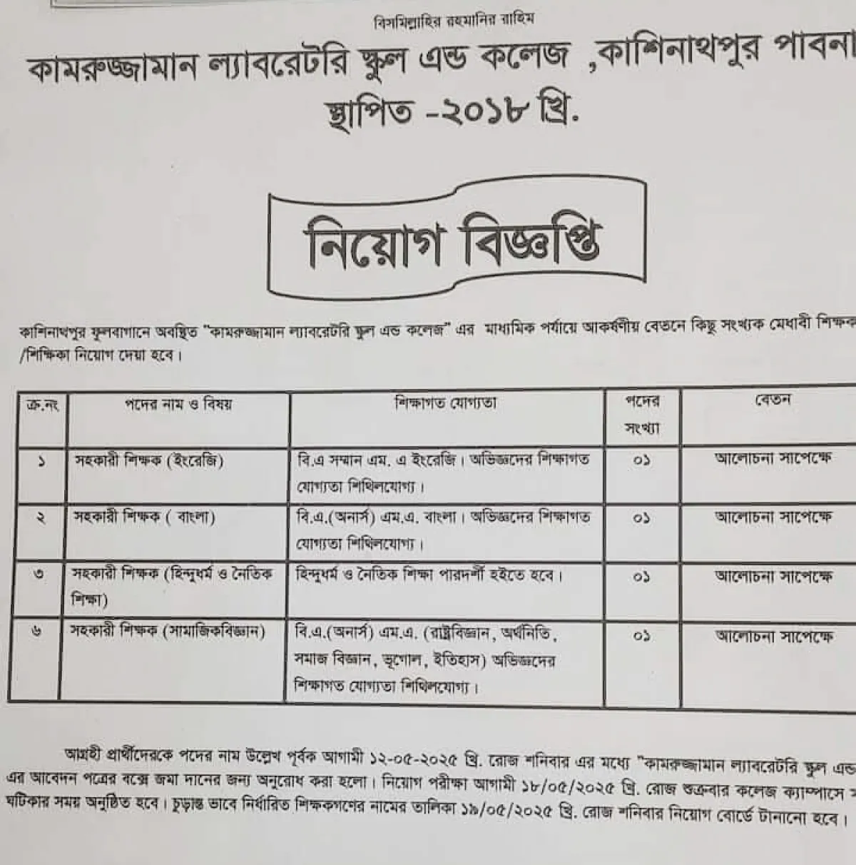 কামরুজ্জামান ল্যাবরেটরি স্কুল এন্ড কলেজে নিয়োগ বিজ্ঞপ্তি
