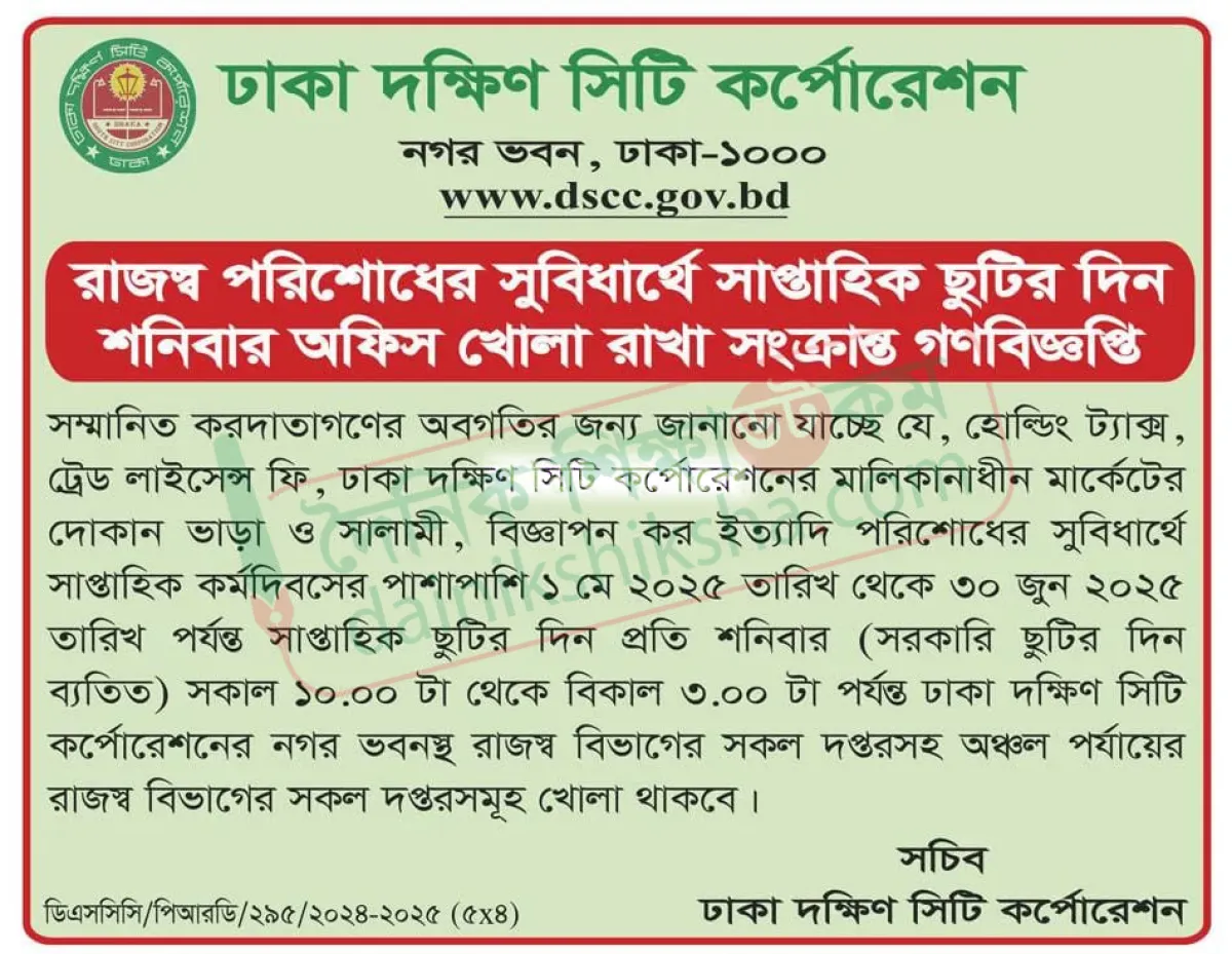শনিবারেও কর জমা নেবে ডিএসসিসি