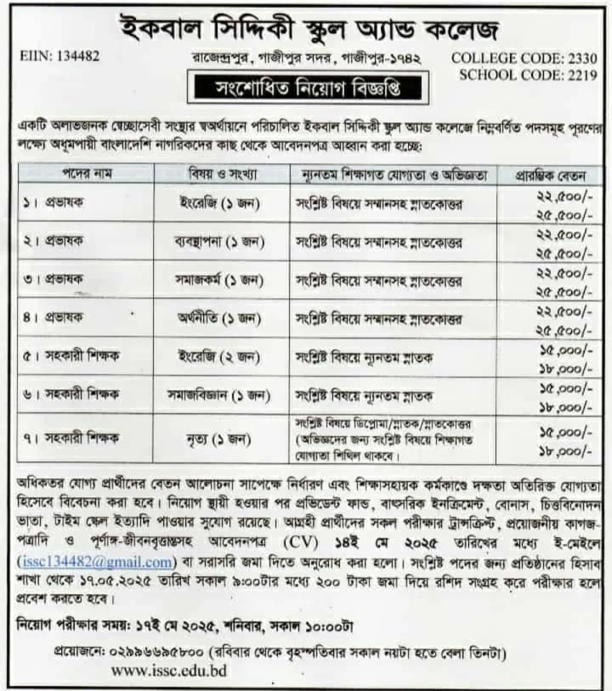 ইকবাল সিদ্দিকী স্কুল অ্যান্ড কলেজে নিয়ােগ বিজ্ঞপ্তি