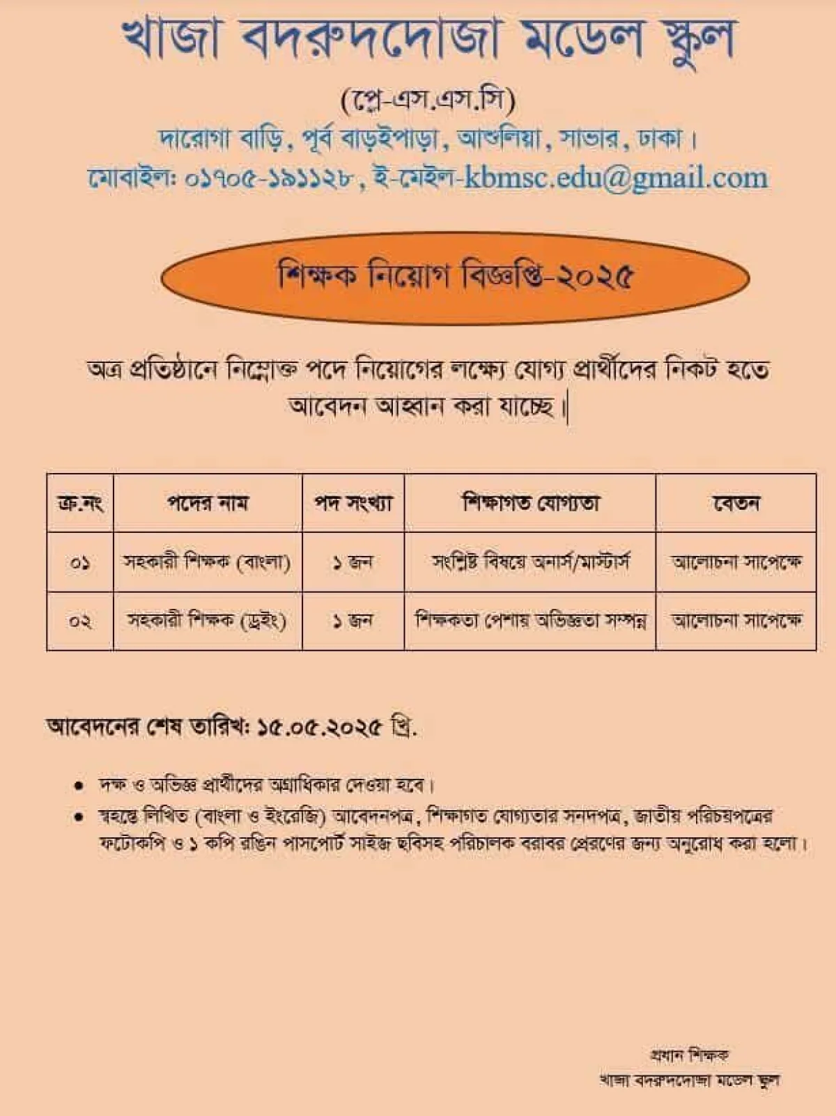 সহকারী শিক্ষক নিয়োগ দেবে খাজা বদরুদদোজা মডেল স্কুল