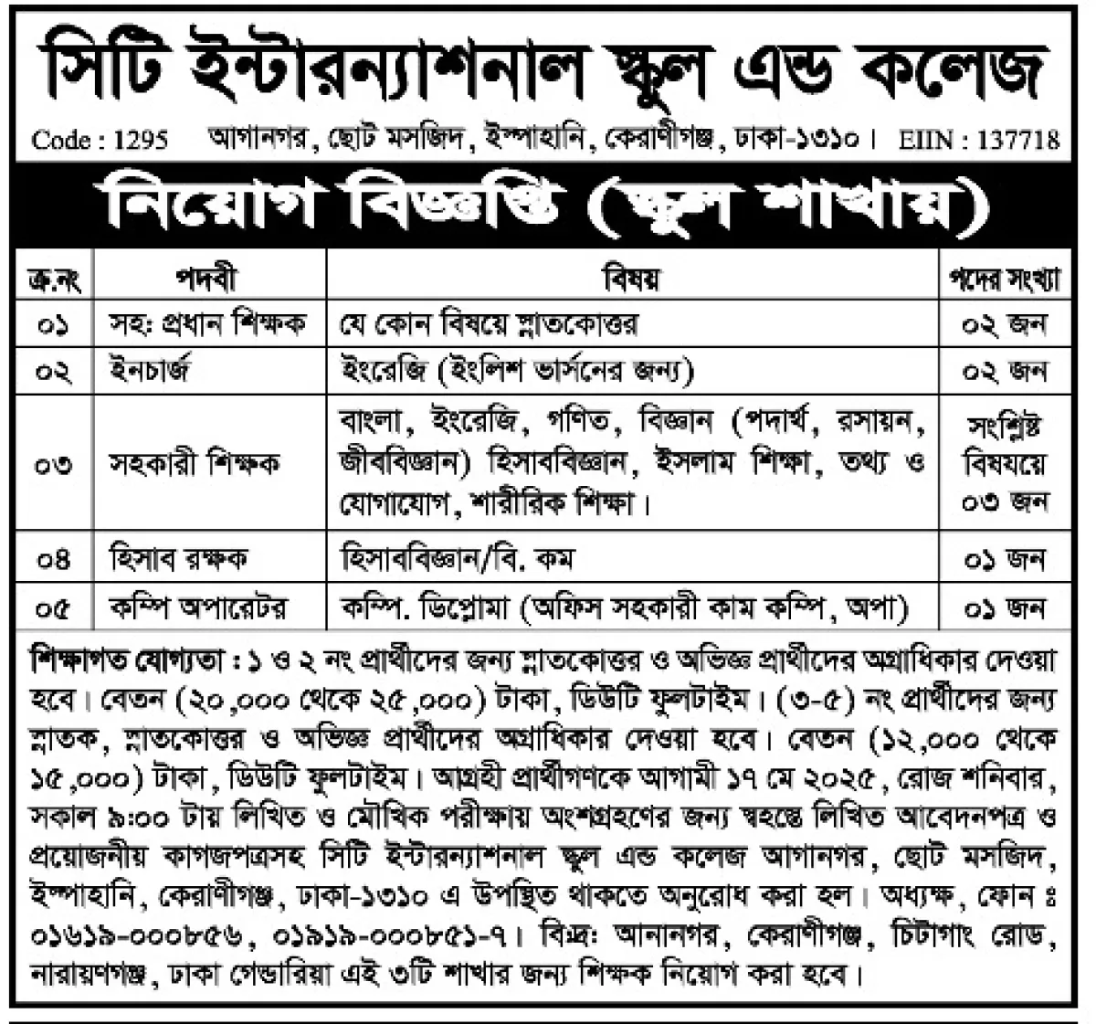 সিটি ইন্টারন্যাশনাল স্কুল এন্ড কলেজে নিয়োগ বিজ্ঞপ্তি