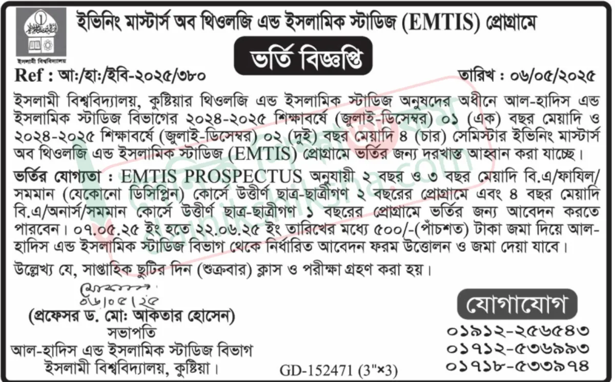 Islami university.jpeg ইবিতে আল-হাদিস এন্ড ইসলামিক স্টাডিজ বিভাগে ভর্তি বিজ্ঞপ্তি