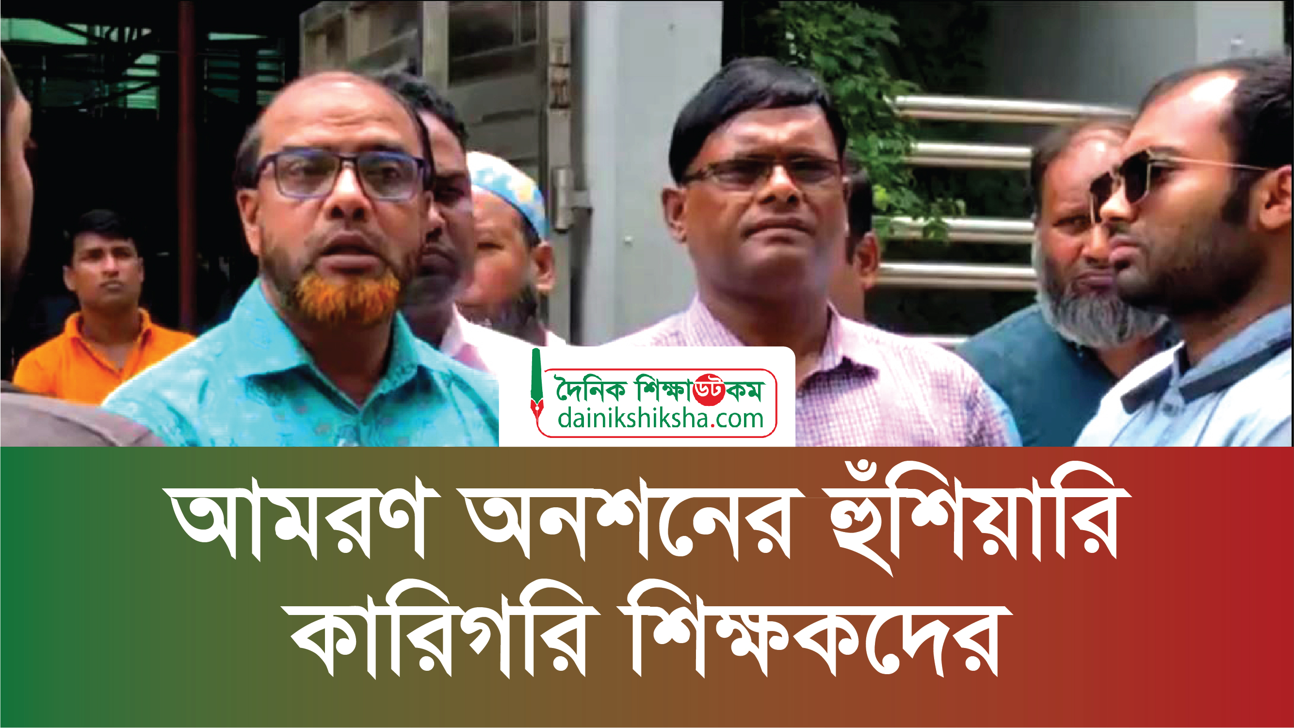 আমরণ অনশনের হুঁশিয়ারি কারিগরি শিক্ষকদের | শিক্ষক নিবন্ধন নিউজ 