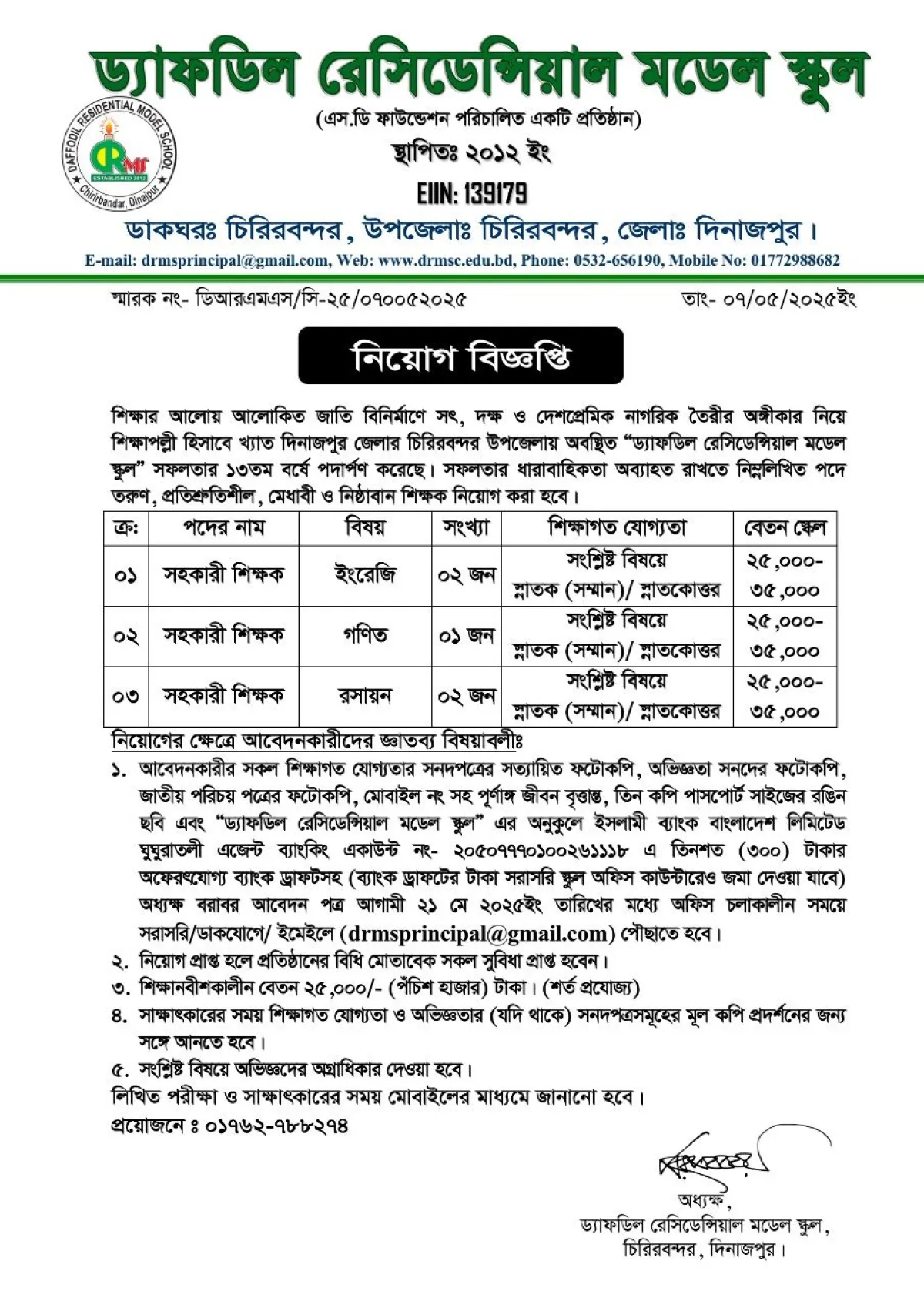 ড্যাফডিল রেসিডেন্সিয়াল মডেল স্কুলে শিক্ষক নিয়োগ