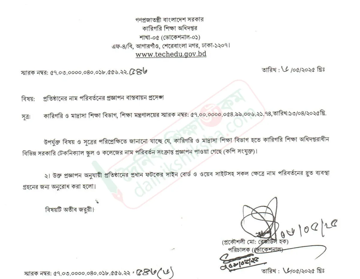 শিক্ষাপ্রতিষ্ঠানের নতুন নাম দ্রুত বাস্তবায়নের নির্দেশ