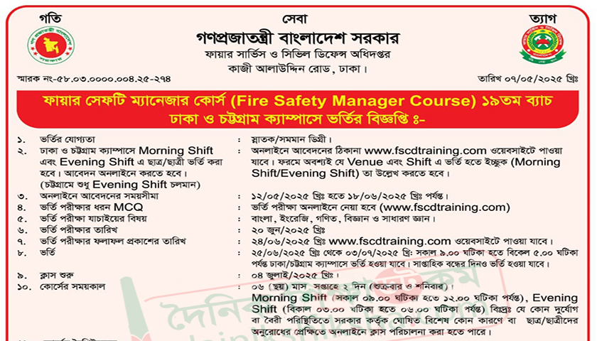 ফায়ার সেফটি ম্যানেজার কোর্সে ভর্তি বিজ্ঞপ্তি | ভর্তি নিউজ 