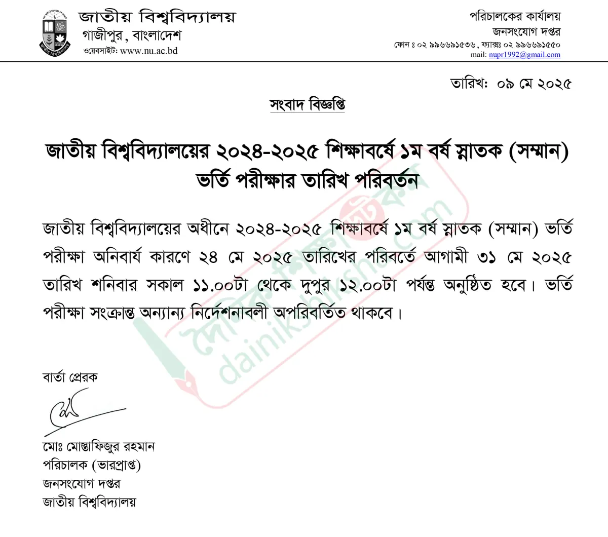 ফের পেছালো জাতীয় বিশ্ববিদ্যালয়ের ভর্তি পরীক্ষা