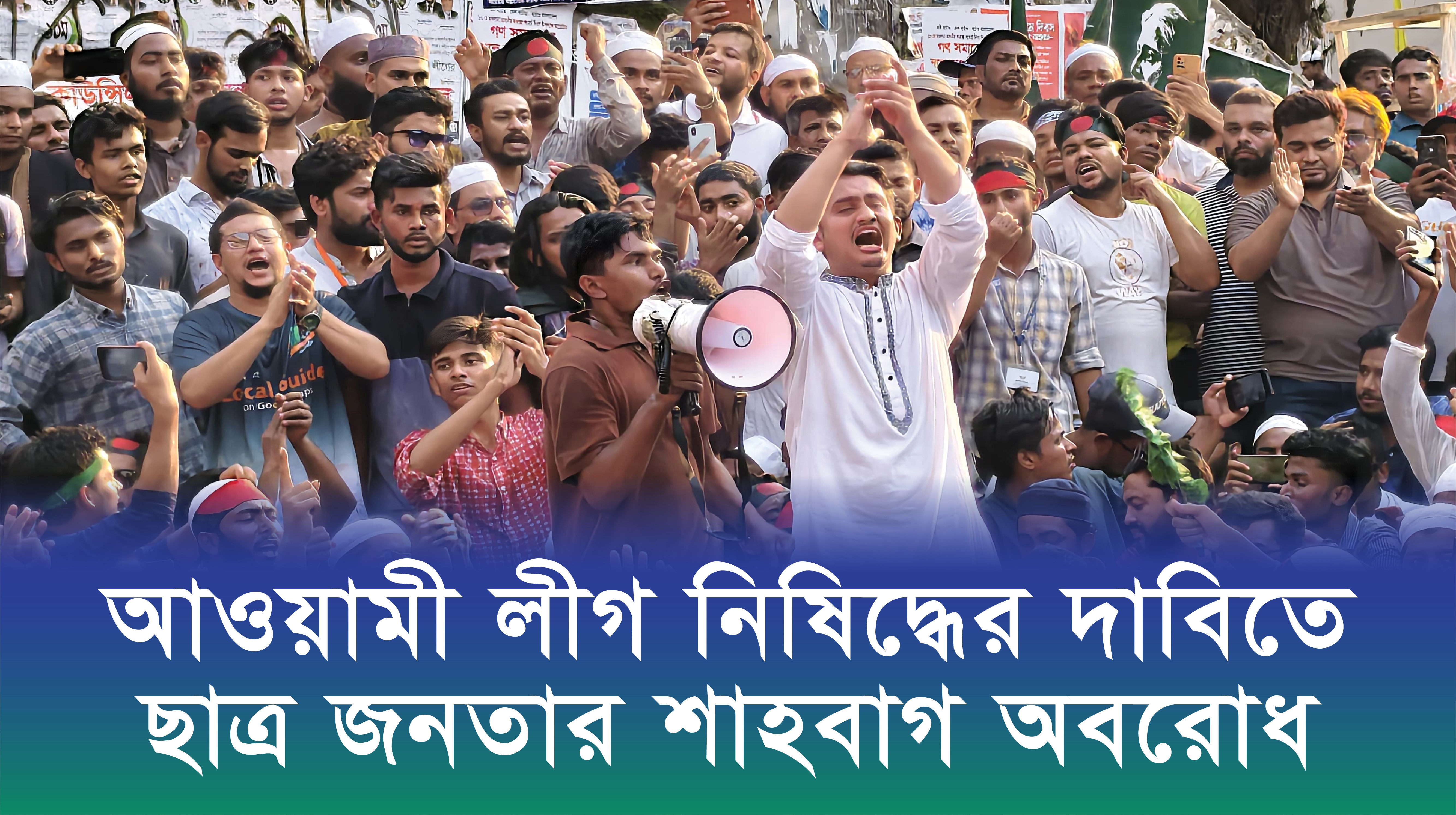 আওয়ামী লীগ নিষিদ্ধের দাবিতে ছাত্র জনতার শাহবাগ অবরোধ | ভিডিও অ্যালবাম নিউজ 