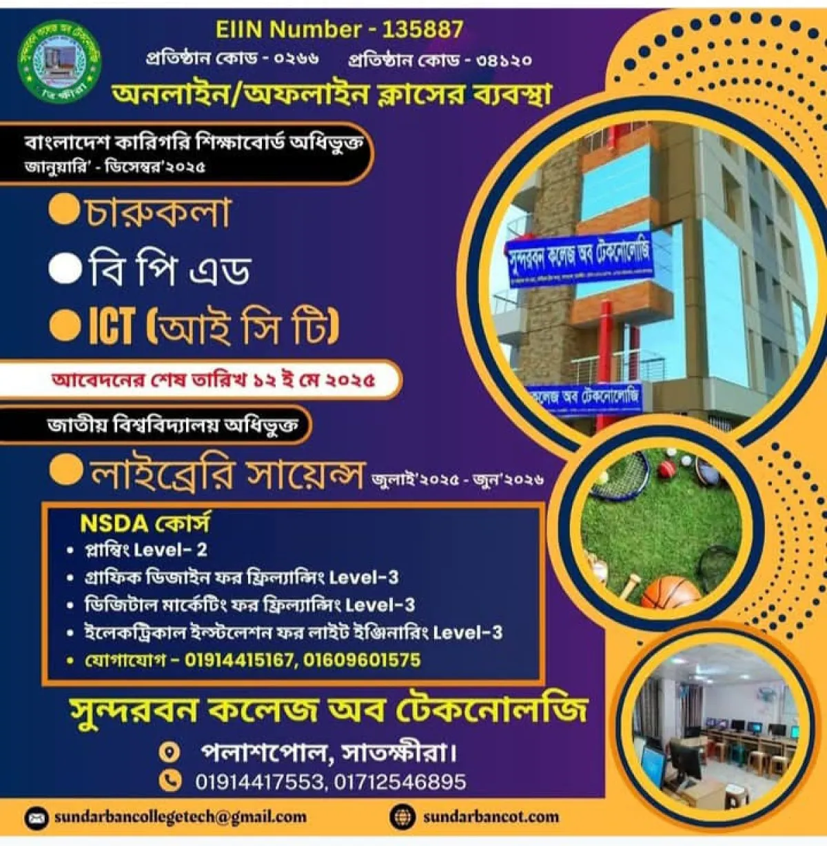 সুন্দরবন কলেজ অব টেকনোলজিতে চারুকলা-বিপিএড ও আইসিটিতে ভর্তি চলছে