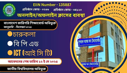 সুন্দরবন কলেজ অব টেকনোলজিতে চারুকলা-বিপিএড ও আইসিটিতে ভর্তি চলছে | ভর্তি নিউজ 