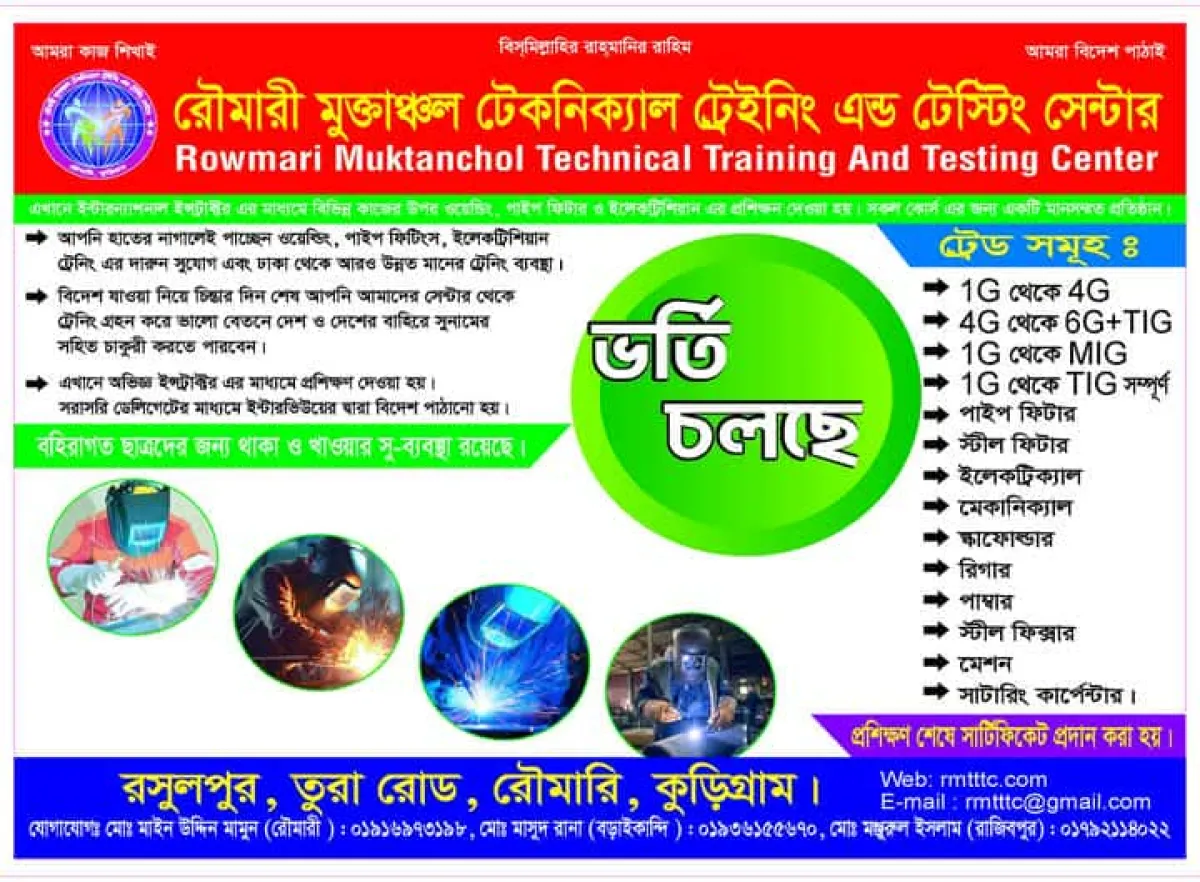 রৌমারী মুক্তাঞ্চল টেকনিক্যাল ট্রেইনিং এন্ড টেস্টিং সেন্টারে ভর্তি চলছে