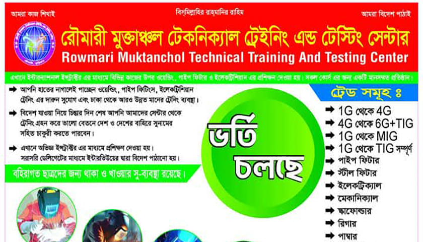 রৌমারী মুক্তাঞ্চল টেকনিক্যাল ট্রেইনিং এন্ড টেস্টিং সেন্টারে ভর্তি চলছে | ভর্তি নিউজ 