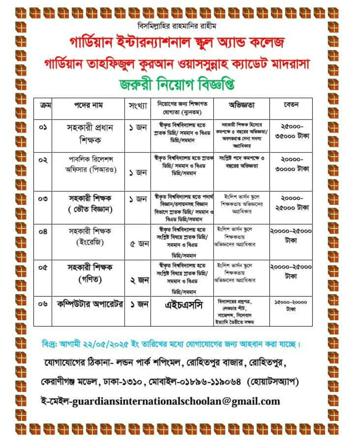 গার্ডিয়ান ইন্টারন্যাশনাল স্কুল এন্ড কলেজে নিয়োগ বিজ্ঞপ্তি