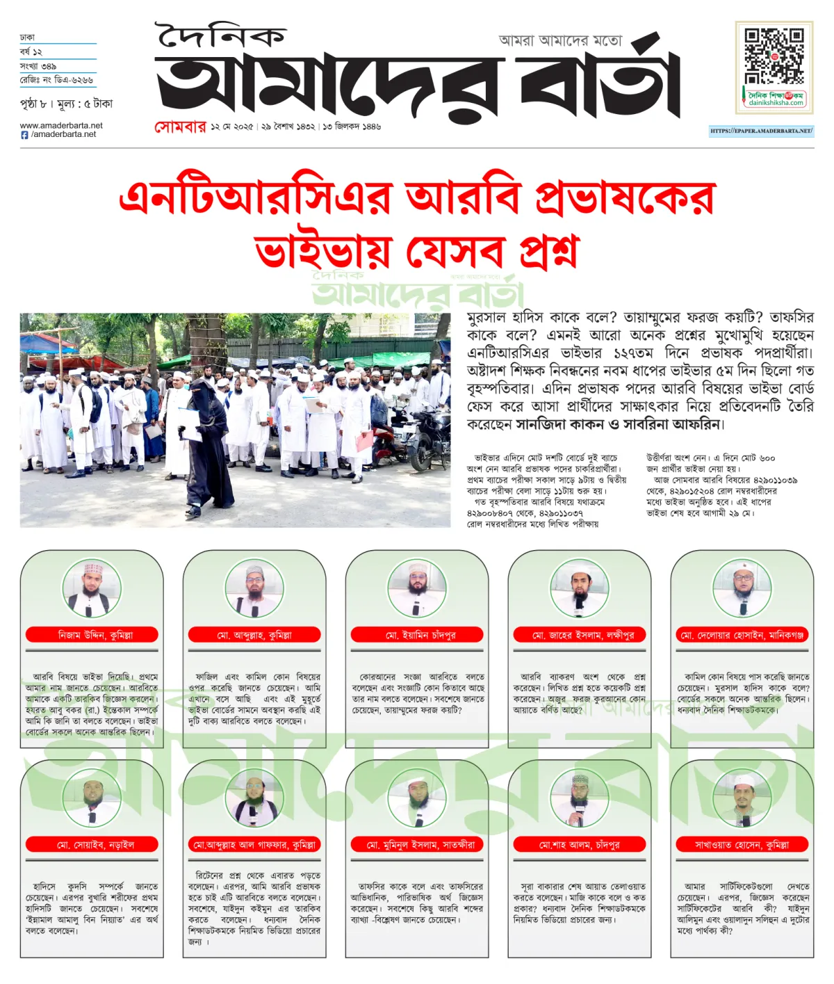 এনটিআরসিএর আরবি প্রভাষকদের ভাইভায় যেসব প্রশ্ন