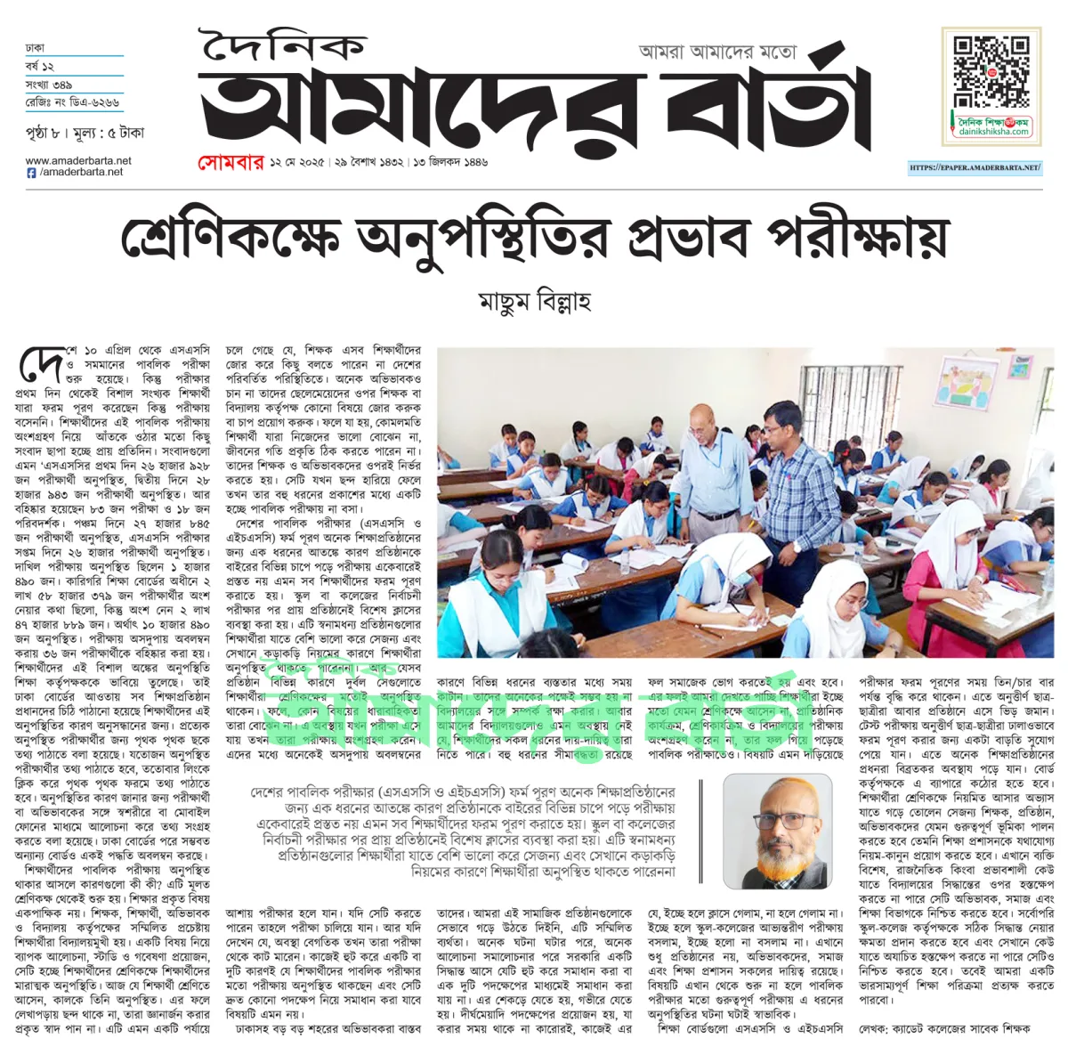 শ্রেণিকক্ষে অনুপস্থিতির প্রভাব পরীক্ষায়