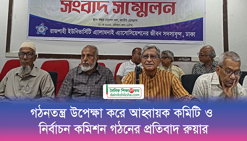 গঠনতন্ত্র উপেক্ষা করে আহ্বায়ক কমিটি ও নির্বাচন কমিশন গঠনের প্রতিবাদ রুয়ার | ভিডিও অ্যালবাম নিউজ 