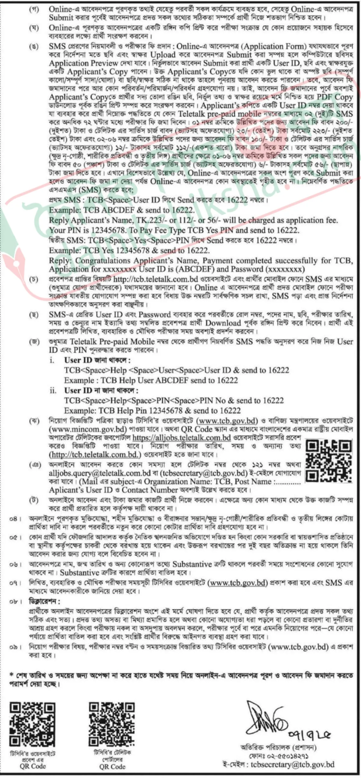 টিসিবিতে ২২ পদে চাকরির সুযোগ