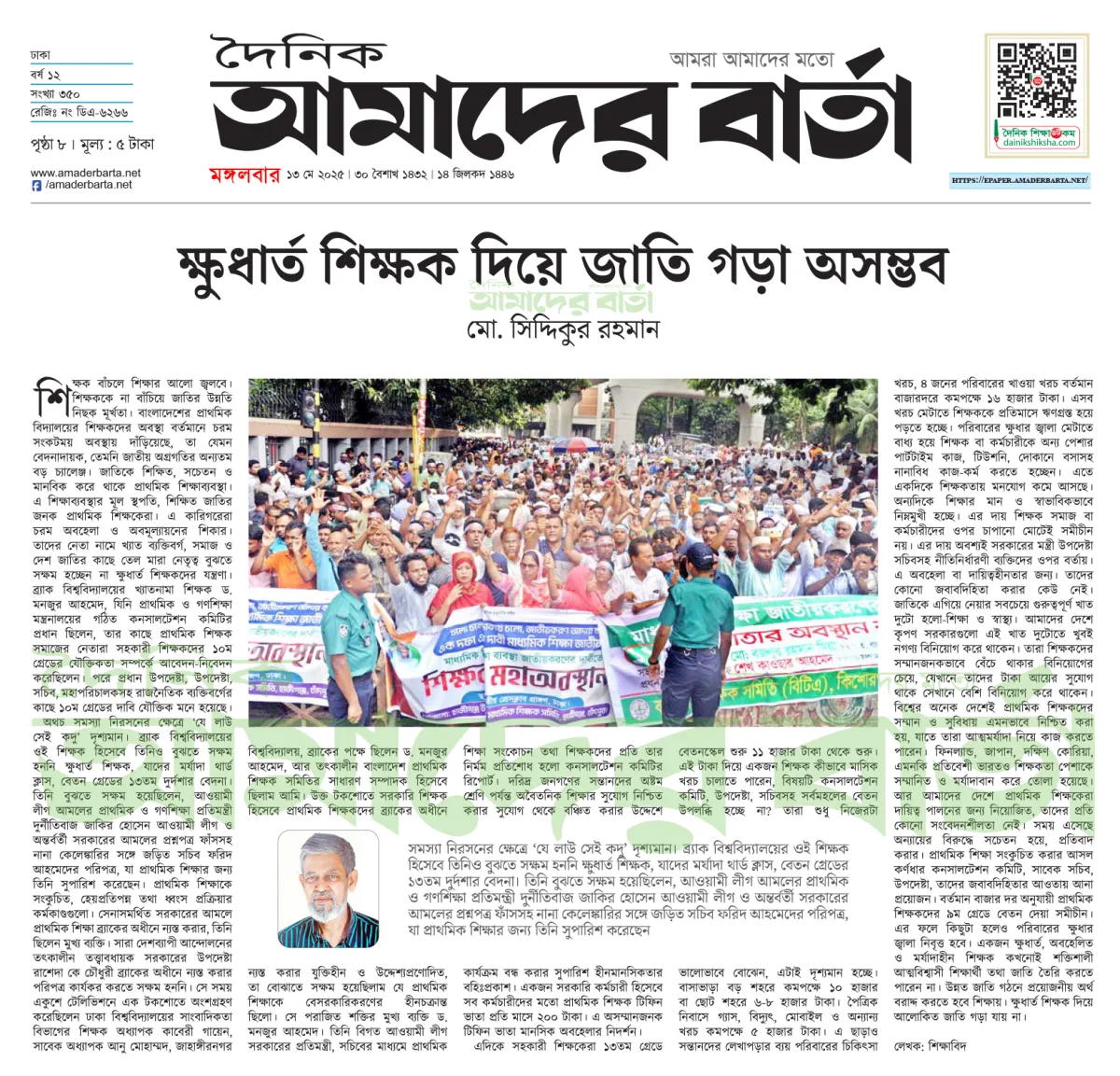 ক্ষুধার্ত শিক্ষক দিয়ে জাতি গড়া অসম্ভব