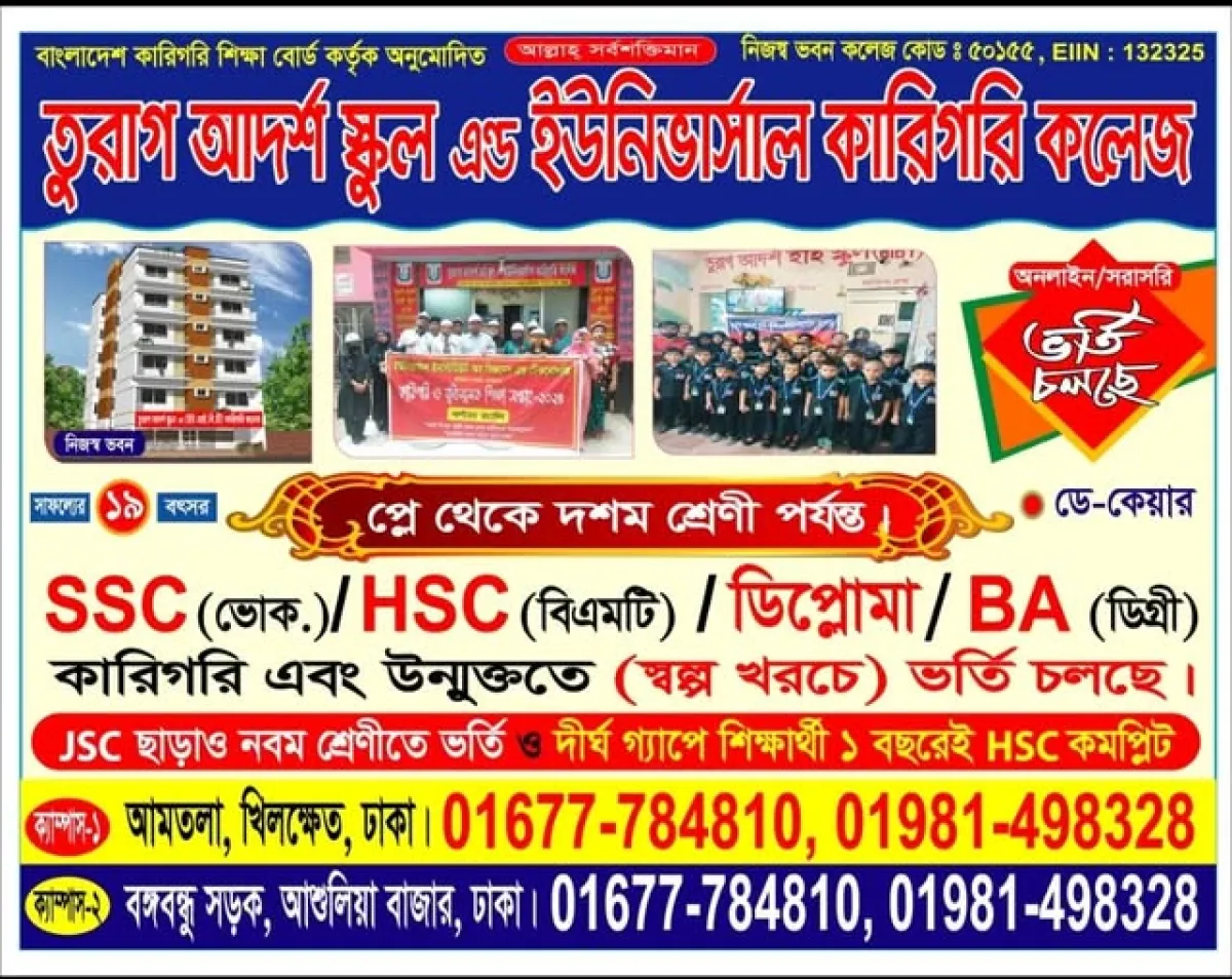 তুরাগ স্কুল এন্ড ইউনিভার্সাল কারিগরি কলেজে ভর্তি বিজ্ঞপ্তি
