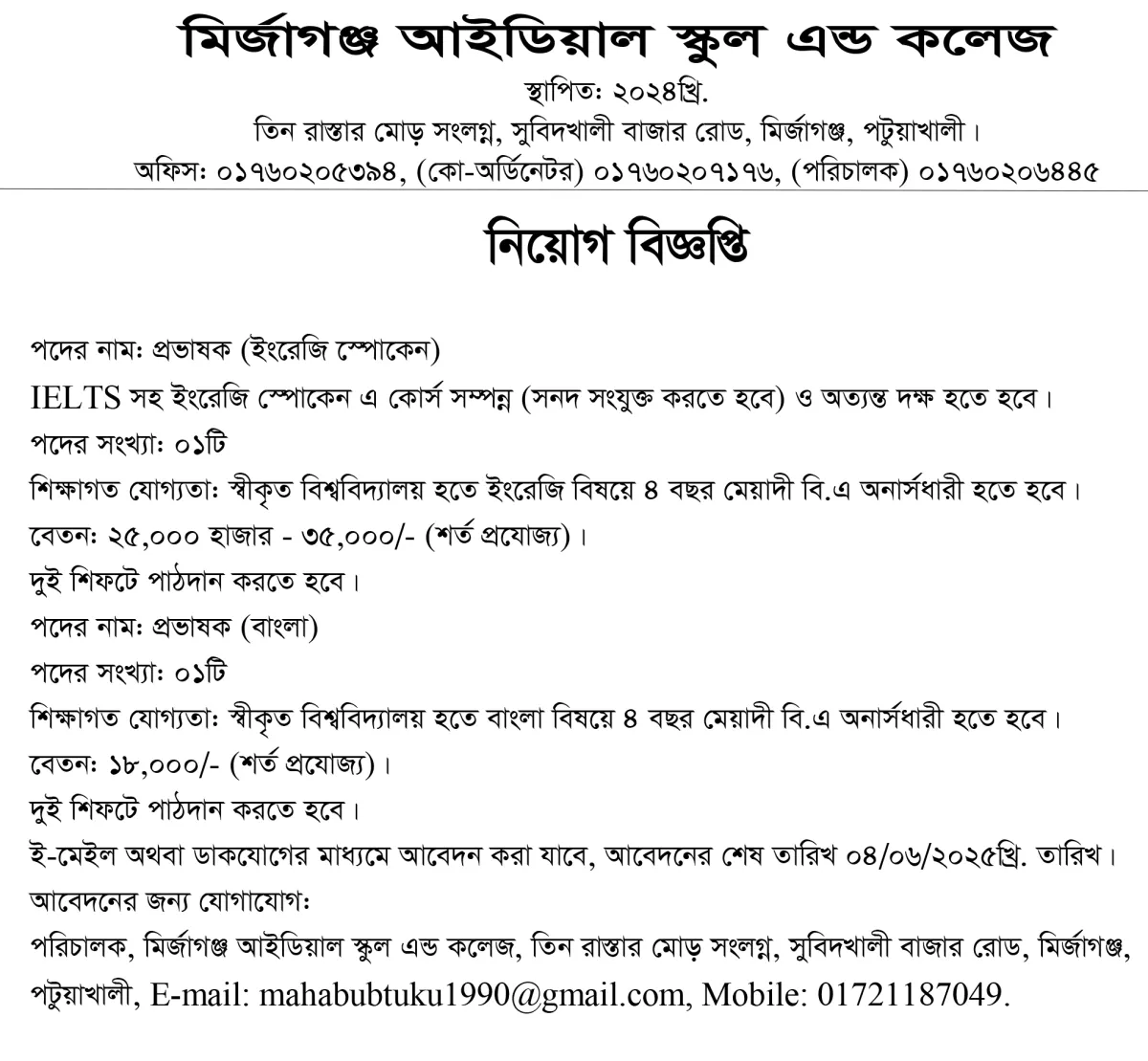 মির্জাগঞ্জ আইডিয়াল স্কুল এন্ড কলেজে প্রভাষক নিয়োগ
