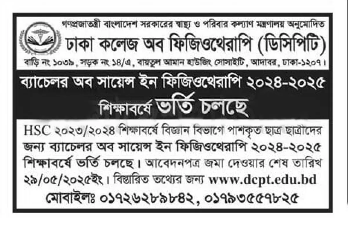 ঢাকা কলেজ অব ফিজিওথেরাপি ডিসিপিটিতে ভর্তি বিজ্ঞপ্তি