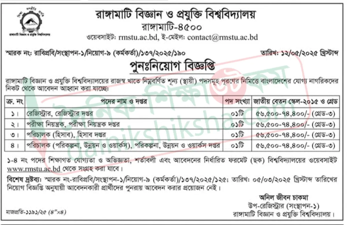 রাবিপ্রবিতে পুনঃনিয়োগ বিজ্ঞপ্তি