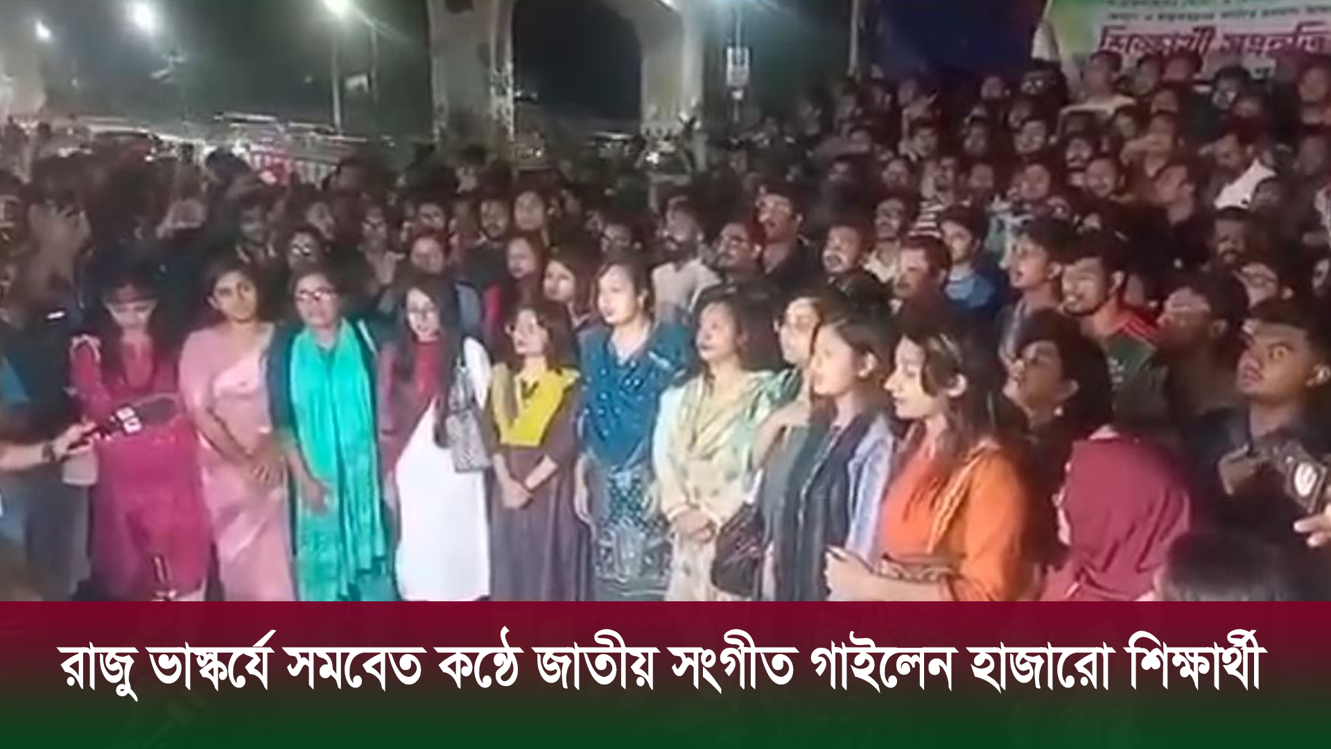 রাজু ভাস্কর্যে সমবেত কন্ঠে জাতীয় সংগীত গাইলেন হাজারো শিক্ষার্থী | ভিডিও অ্যালবাম নিউজ 