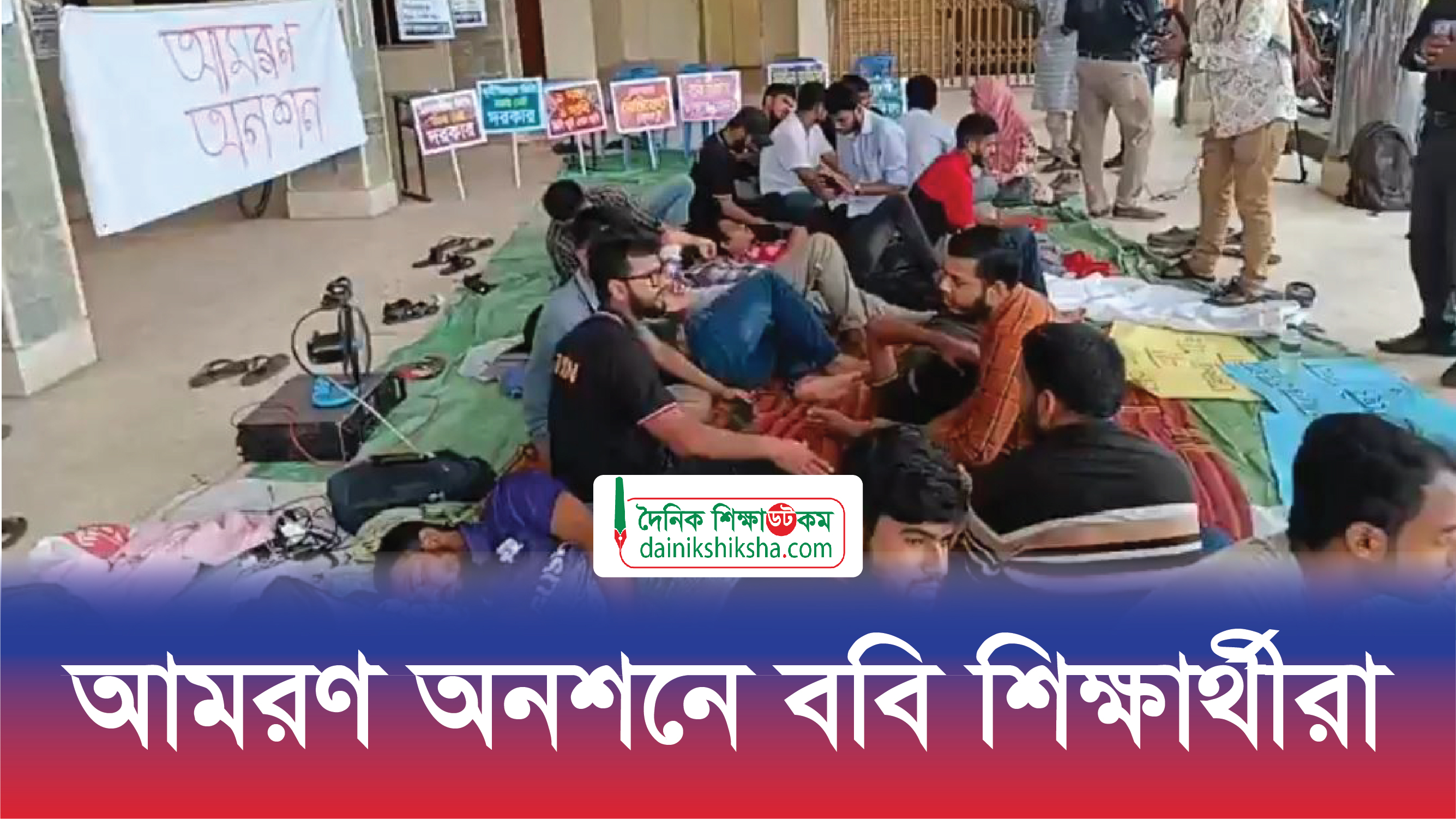আমরণ অনশনে ববি শিক্ষার্থীরা | ভিডিও অ্যালবাম নিউজ 