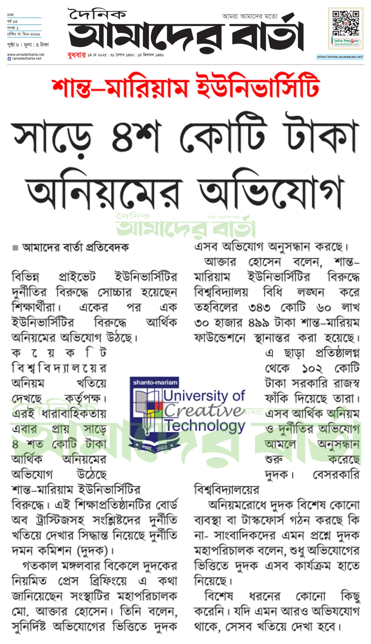 সাড়ে ৪০০ কোটি টাকার অনিয়মের অভিযোগ