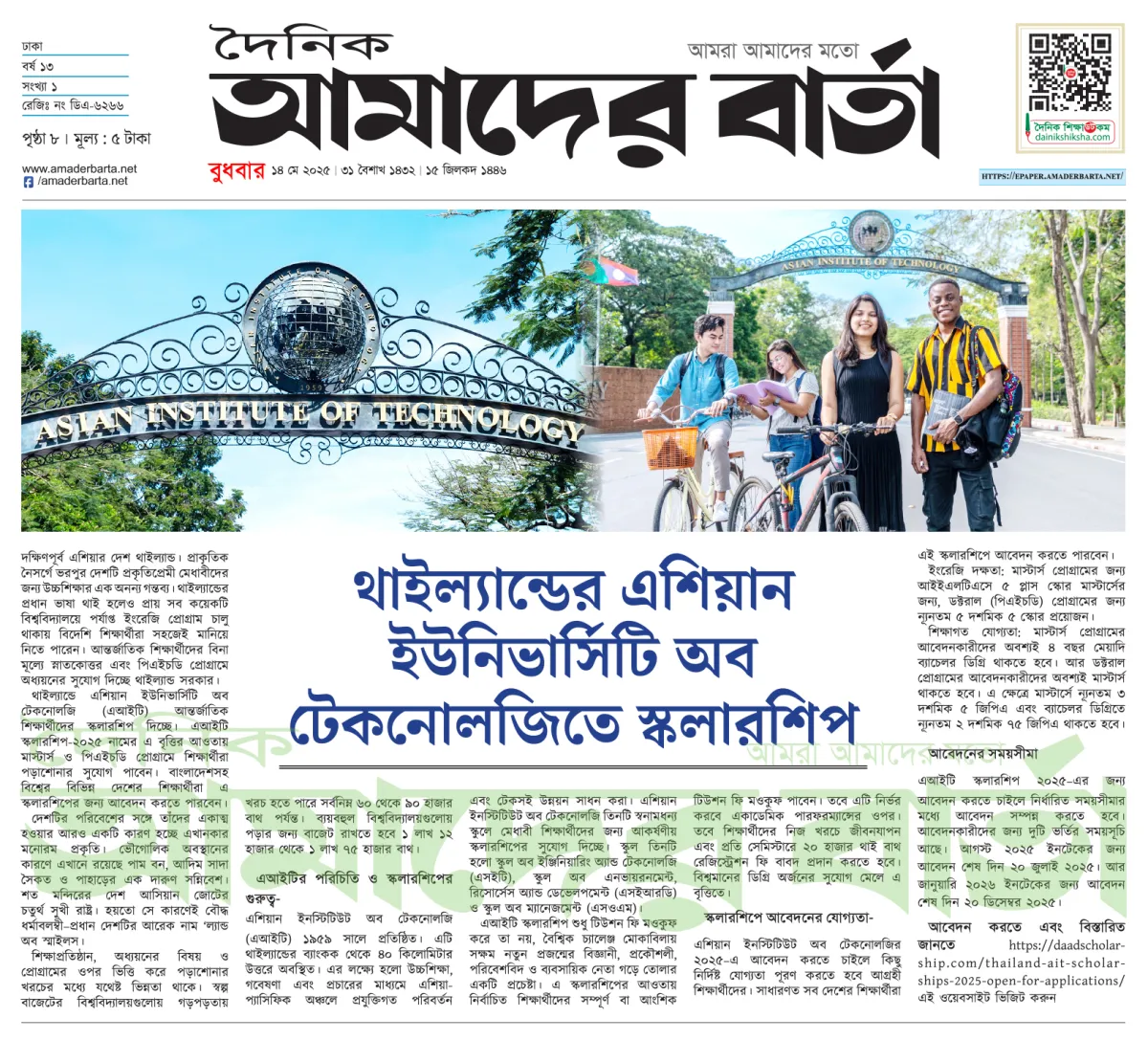 স্কলারশিপ দিচ্ছে থাইল্যান্ডের এশিয়ান ইউনিভার্সিটি অব টেকনোলজি