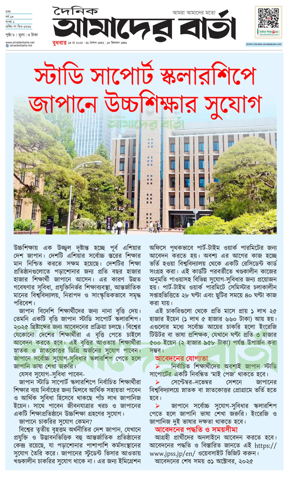 স্টাডি সাপোর্ট স্কলারশিপে জাপানে উচ্চশিক্ষার সুযোগ