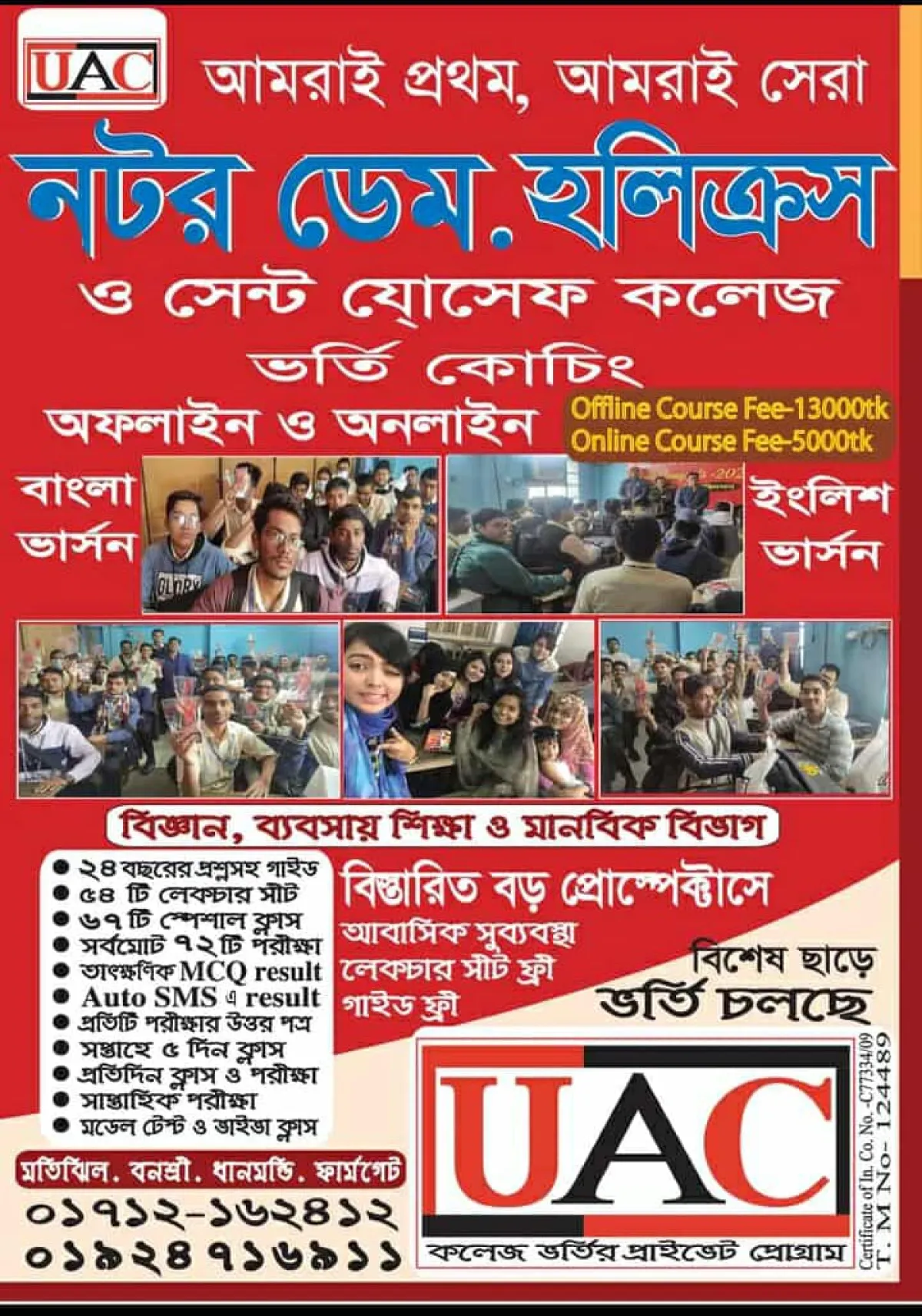 নটর ডেম. হলিক্রস ও সেন্ট যোসেফ কলেজে ভর্তি কােচিং