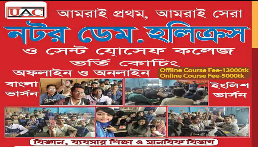 নটর ডেম. হলিক্রস ও সেন্ট যোসেফ কলেজে ভর্তি কােচিং | ভর্তি নিউজ 