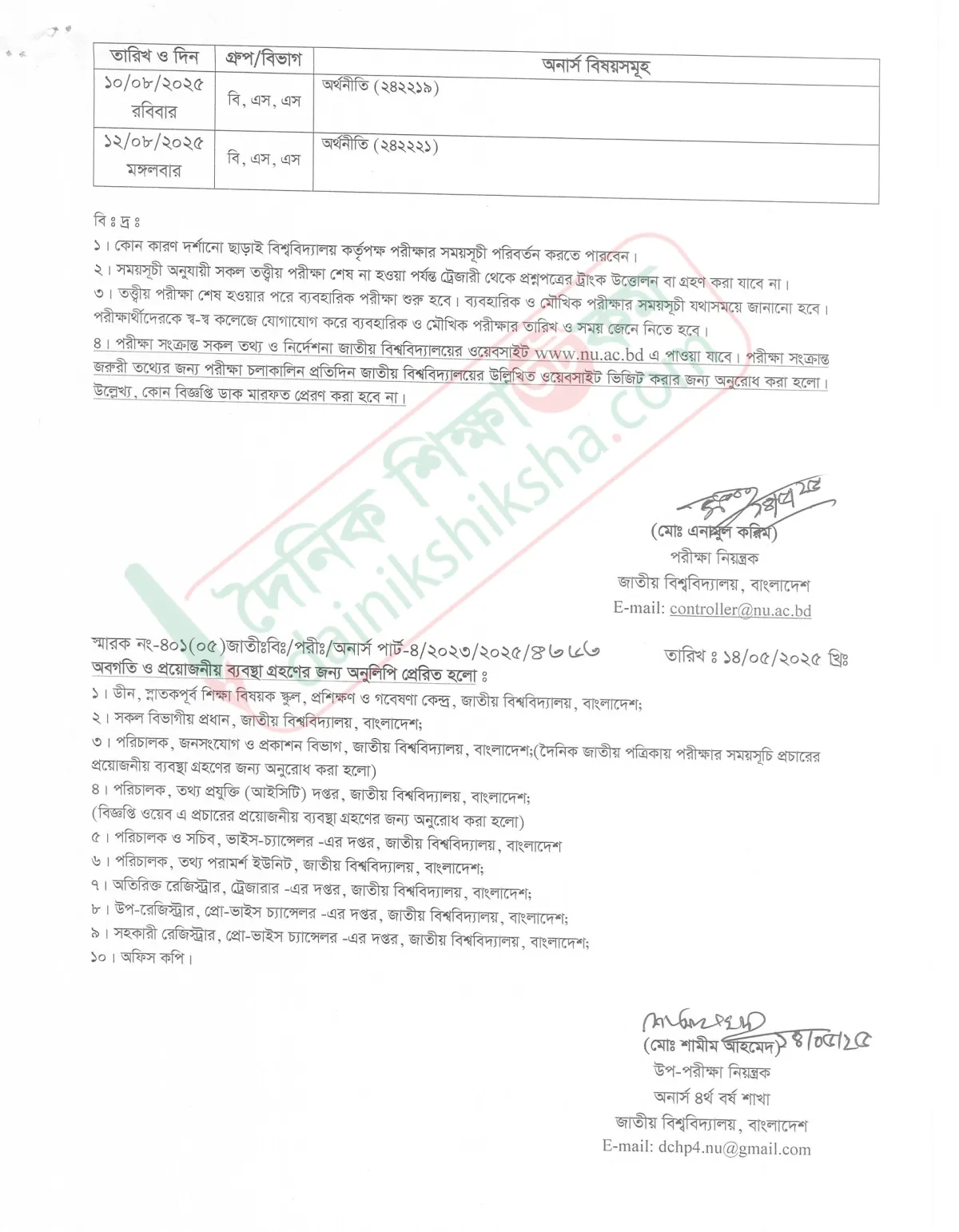 অনার্স চতুর্থ বর্ষ পরীক্ষার নতুন সূচি