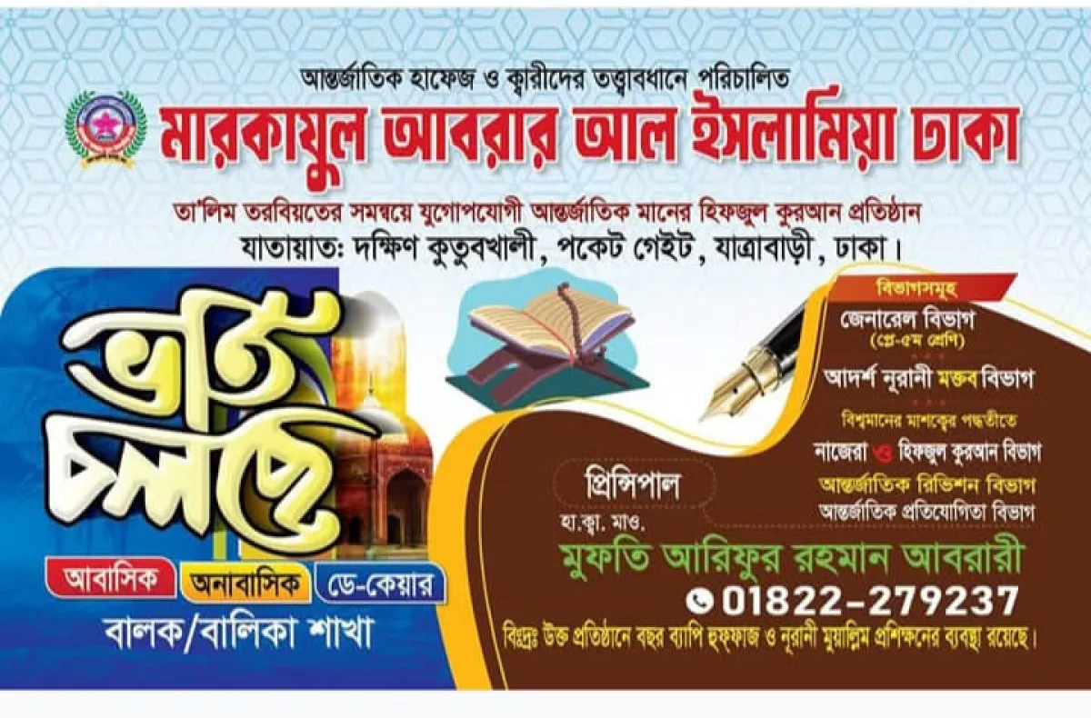 মারকাযুল আবরার আল ইসলামিয়া ভর্তি চলছে