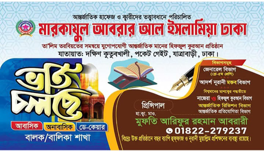 মারকাযুল আবরার আল ইসলামিয়া ভর্তি চলছে | মাদরাসা নিউজ 