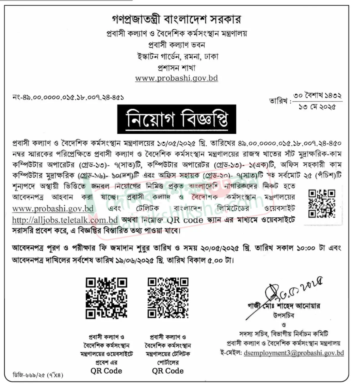 প্রবাসী কল্যাণ ও বৈদেশিক কর্মসংস্থান মন্ত্রণালয়ে নিয়োগ বিজ্ঞপ্তি
